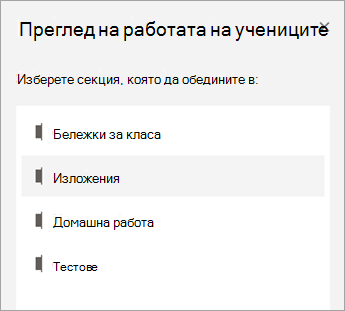 Изберете секция за преглед.