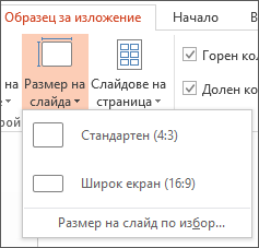 Меню за размер на слайда