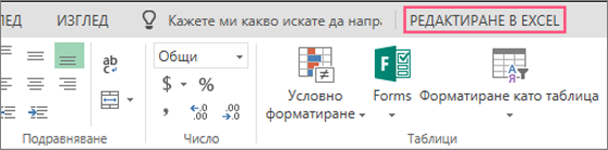 Бутон "Редактиране в Excel"