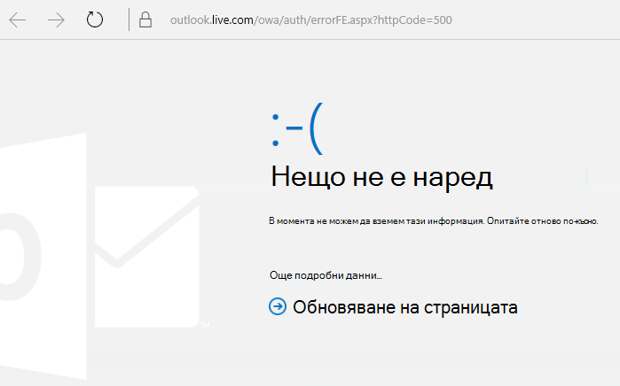 Съобщение за грешка 500 "Възникна грешка" в Outlook.com