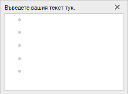 Добавяне на текст към графиката SmartArt в нейния текстов редактор от лявата страна