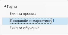 "Групи" в лявата навигационна лента