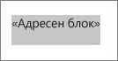 Избрано поле ''адресен блок''