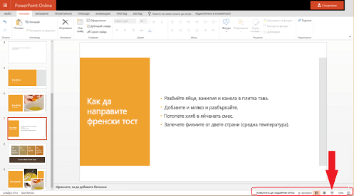 За да стартирате слайдшоуто от текущия слайд, щракнете върху бутона "Слайдшоу" в долния десен ъгъл на вашия браузър.