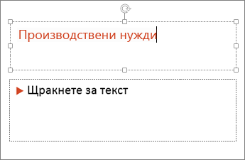 Показва добавянето на текст в текстово поле в PowerPoint