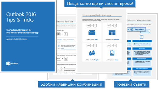 Корица на електронната книга "Outlook 2016 – съвети и трикове", вътрешни страници, показващи някои съвети