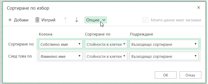 Диалогов прозорец за сортиране по избор с избран бутон за опции