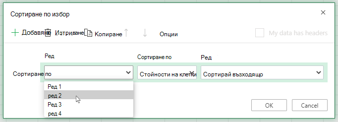 Падащото меню за ред в диалоговия прозорец за сортиране по избор е отворено, когато се избира сортиране от ляво надясно