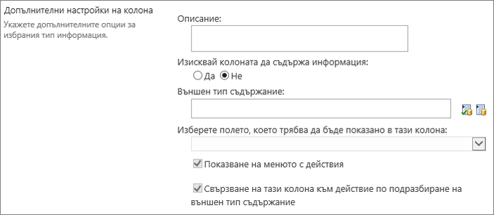 Възможности за избор на колони с външни данни