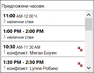 Използвайте избирача "Предложени часове", за да видите кога има налични участници.