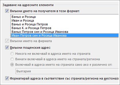 Опции за ''Адресен блок''