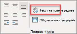 Бутонът "Пренасяне на текста" в групата "Подравняване"