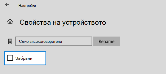 Квадратчето за отметка за свойствата на устройството е изчистено за забраняване