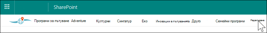 Навигация в центъра на SharePoint