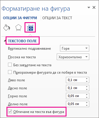 Квадратче за отметка "Обтичане на текста във фигура"