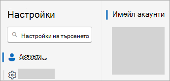 Екранна снимка на "Настройки", показваща "Акаунти" > "Имейл акаунти"