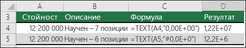 Кодове за форматиране за експоненциален запис