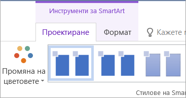 Бутонът "Промяна на цветовете" в раздела "Проектиране" в инструментите за SmartArt