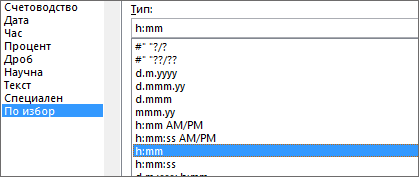 Диалогов прозорец за форматиране на клетки, команда по избор, тип h:mm