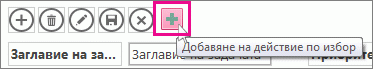 Добавяне на ново действие по избор към лентата с действия.
