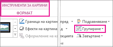 Бутонът ''Групиране'', който се намира ''Инструменти за картини, Формат''