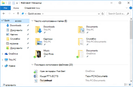 „Бърз достъп“ във файловия мениджър