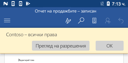 Когато отворите файл, защитен с IRM, в Office за Android, можете да видите разрешенията, които са ви дадени.