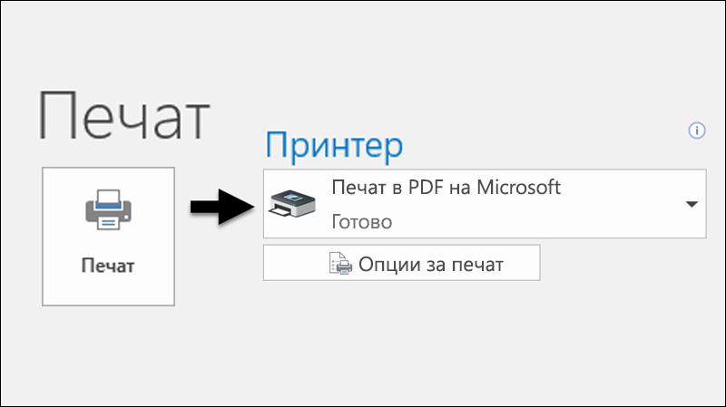 Използвайте командата "Печат", за да отпечатате имейл в PDF файл.