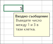 Входно съобщение, показващо се за клетка