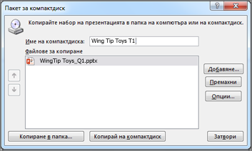 Пакетиране на презентация за компактдиск