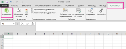 Раздел "PowerPivot" и бутон "Управление"