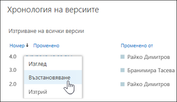 Изберете "Възстанови" от падащото меню за избраната версия на документа