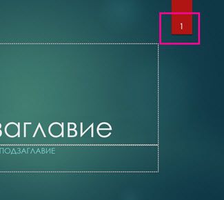 Темата "Йон" с номер на слайд