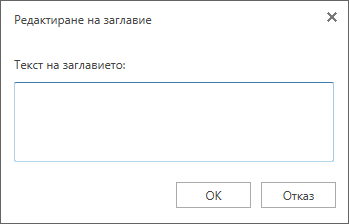 Полето за редактиране на заглавие