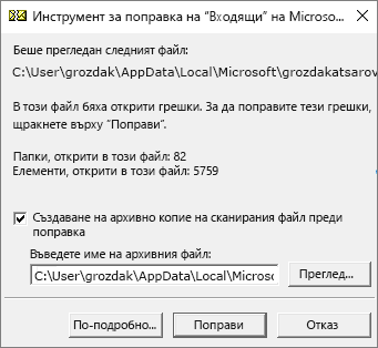 Показва резултатите от сканирания .pst файл с данни на Outlook с помощта на инструмента за поправка на "Входящи" на Microsoft SCANPST.EXE