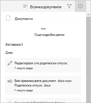 Екран с подробни данни, показващ последните промени