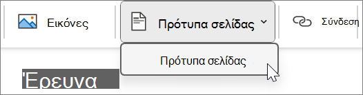 Πρότυπα σελίδας που βρίσκονται στην καρτέλα "Εισαγωγή"