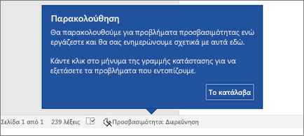 Γραμμή κατάστασης που δείχνει ότι εκτελείται ο Έλεγχος προσβασιμότητας