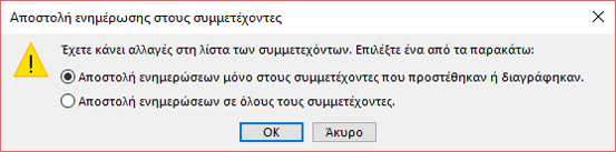 Μπορείτε να επιλέξετε εάν θέλετε να στείλετε μια ενημέρωση σε όλους τους συμμετέχοντες.