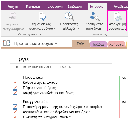 Στιγμιότυπο οθόνης του κουμπιού "Απόκρυψη συντακτών" στο OneNote 2016.