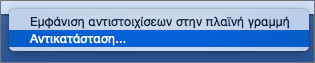 Η επιλογή "Αντικατάσταση" επισημαίνεται στο πλαίσιο "Αναζήτηση".