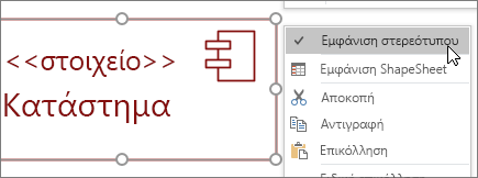 Μενού δεξιού κλικ, εντολή "Εμφάνιση στερεότυπου",  <<στοιχείο>> ετικέτα κειμένου