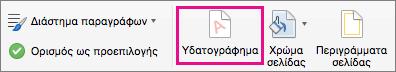 Η επιλογή "Υδατογράφημα" επισημαίνεται στην καρτέλα "Σχεδίαση".