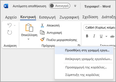 Εικόνα αναπτυσσόμενης λίστας για προσαρμογή της γραμμής εργαλείων γρήγορης πρόσβασης για την προσθήκη εντολών