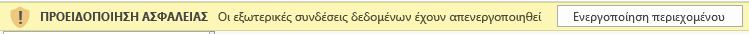 Προειδοποίηση συνδέσεων εξωτερικών δεδομένων στο Excel