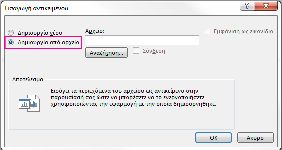 Το παράθυρο διαλόγου "Εισαγωγή αντικειμένου" με επιλεγμένο το στοιχείο "Δημιουργία από αρχείο"