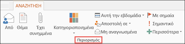 Περιορισμός των αποτελεσμάτων αναζήτησης με τις επιλογές περιορισμού ομάδας