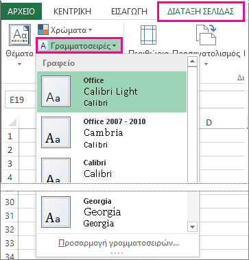 Συλλογή "Γραμματοσειρές" στην καρτέλα "Διάταξη σελίδας"