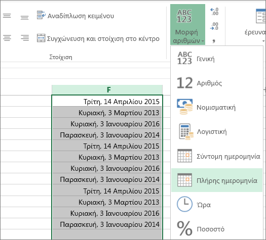 κουμπί στην κορδέλα για αλλαγή στην πλήρη μορφή ημερομηνίας