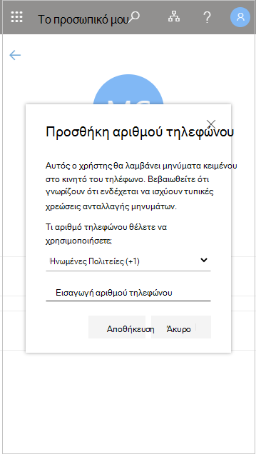 Προσθήκη αριθμού τηλεφώνου χρήστη στην επιλογή "Το διδακτικό προσωπικό μου"